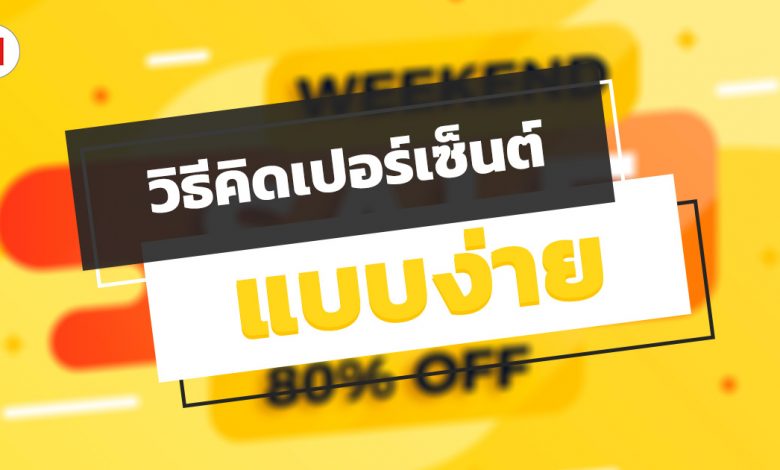 วิธีคิดเปอร์เซ็นต์ส่วนลด แบบง่าย ๆ โดยที่ไม่ต้องคิด