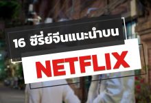 16 ซีรี่ย์จีน NETFLIX แนะนํา ปี 2020 ห้ามพลาด!