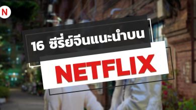 16 ซีรี่ย์จีน NETFLIX แนะนํา ปี 2020 ห้ามพลาด!