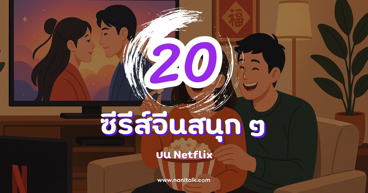 20 ซีรีส์จีนสนุก ๆ บน NETFLIX แนะนํา ห้ามพลาด!
