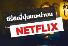 10 ซีรี่ย์ญี่ปุ่น NETFLIX แนะนํา ปี 2022 ห้ามพลาด!