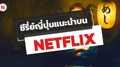 10 ซีรี่ย์ญี่ปุ่น NETFLIX แนะนํา ปี 2022 ห้ามพลาด!