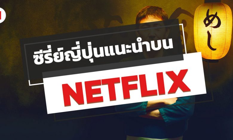 10 ซีรี่ย์ญี่ปุ่น NETFLIX แนะนํา ปี 2022 ห้ามพลาด!