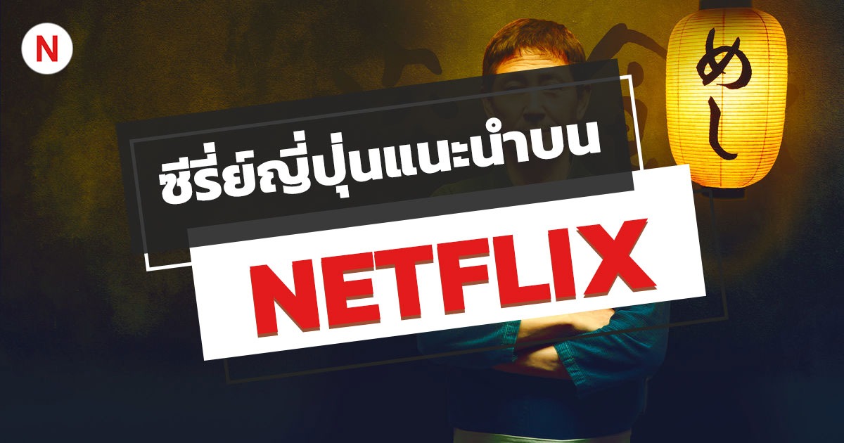 10 ซีรี่ย์ญี่ปุ่น NETFLIX แนะนํา ปี 2022 ห้ามพลาด!