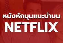 แนะนำ 10 หนังหักมุม NETFLIX สนุก ๆ ในช่วงนี้ ห้ามพลาด!