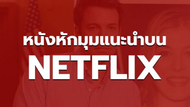 แนะนำ 10 หนังหักมุม NETFLIX สนุก ๆ ในช่วงนี้ ห้ามพลาด!