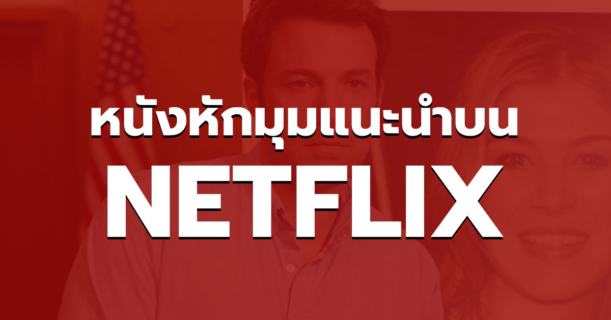 แนะนำ 10 หนังหักมุม NETFLIX สนุก ๆ ในช่วงนี้ ห้ามพลาด!