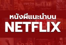 26 หนังผี NETFLIX แนะนำในช่วงนี้ ห้ามพลาด!