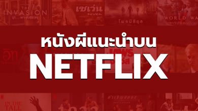 26 หนังผี NETFLIX แนะนำในช่วงนี้ ห้ามพลาด!