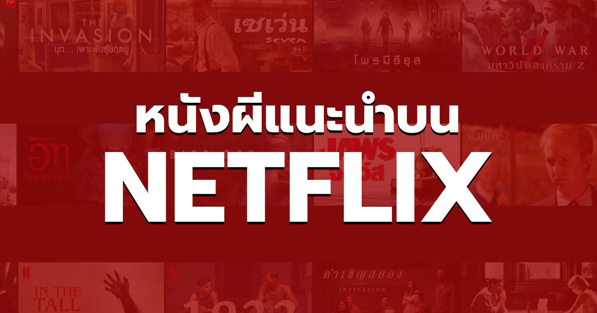 26 หนังผี NETFLIX แนะนำในช่วงนี้ ห้ามพลาด!