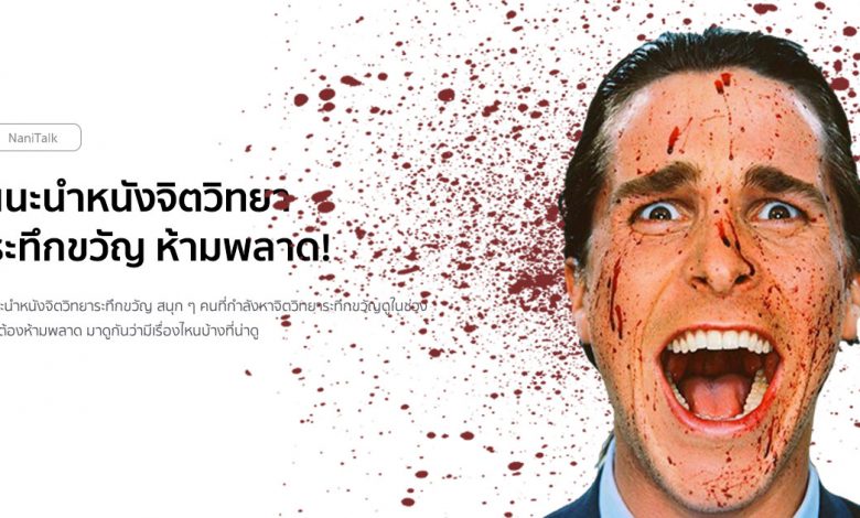 แนะนำหนังจิตวิทยาระทึกขวัญ สนุก ๆ ห้ามพลาด!