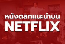 แนะนำหนังตลก NETFLIX น่าดูในช่วงนี้ ห้ามพลาด!