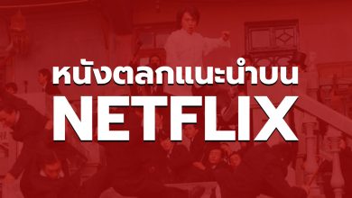 แนะนำหนังตลก NETFLIX น่าดูในช่วงนี้ ห้ามพลาด!