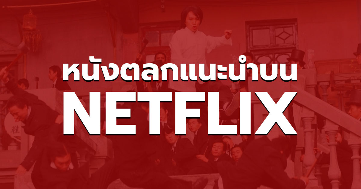 แนะนำหนังตลก NETFLIX น่าดูในช่วงนี้ ห้ามพลาด!