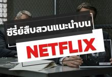 ซีรี่ย์สืบสวน NETFLIX แนะนํา ปี 2020 ห้ามพลาด!