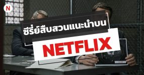 แนะนํา 50 ซีรีส์สืบสวน NETFLIX ห้ามพลาด! - NaniTalk