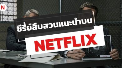 ซีรี่ย์สืบสวน NETFLIX แนะนํา ปี 2020 ห้ามพลาด!