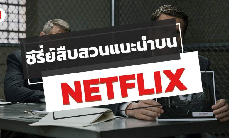 ซีรี่ย์สืบสวน NETFLIX แนะนํา ปี 2020 ห้ามพลาด!