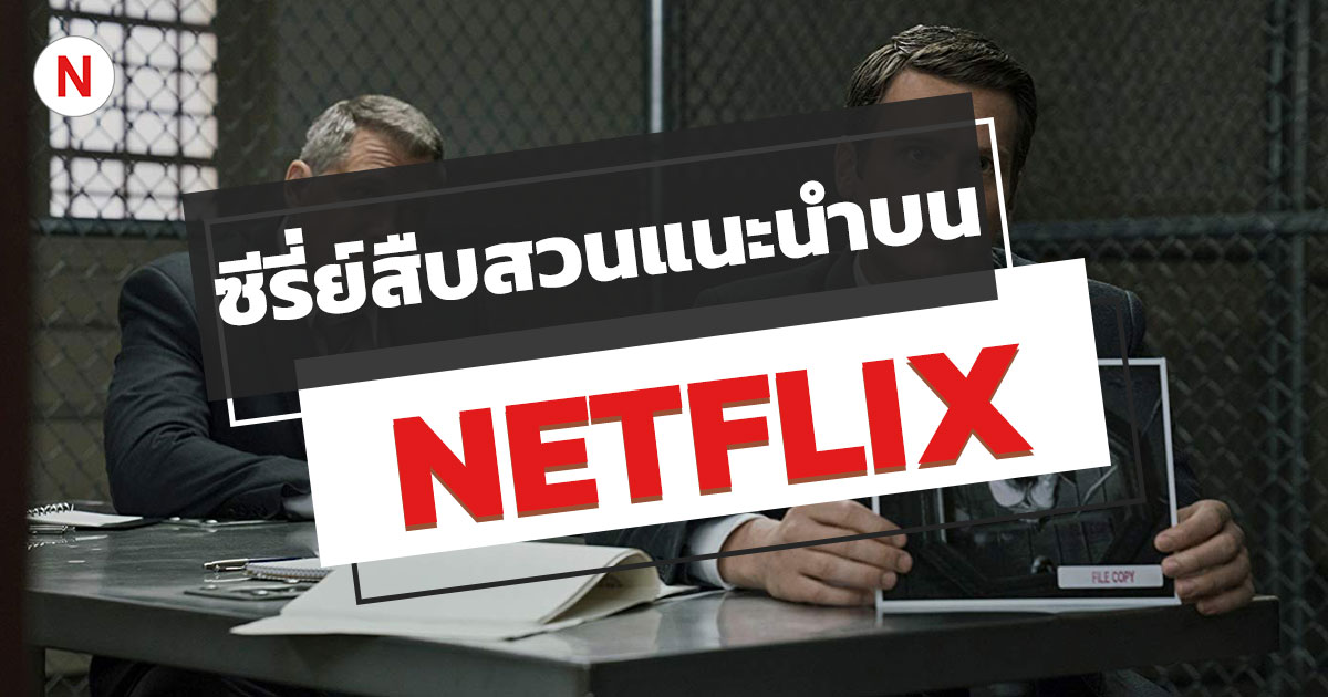 ซีรี่ย์สืบสวน NETFLIX แนะนํา ปี 2020 ห้ามพลาด!