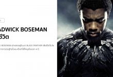 R.I.P. Chadwick Boseman นักแสดงผู้รับบท Black Panther เสียชีวิต