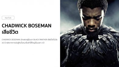 R.I.P. Chadwick Boseman นักแสดงผู้รับบท Black Panther เสียชีวิต