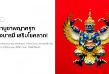 คาถาบูชาพญาครุฑ สร้างบารมี เสริมโชคลาภ!
