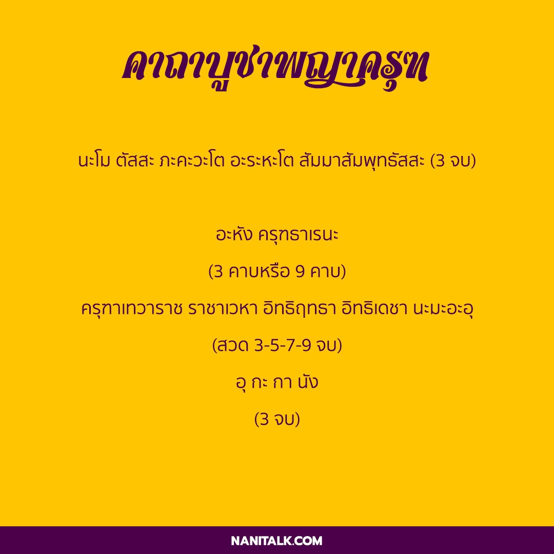คาถาบูชาพญาครุฑ สร้างบารมี เสริมโชคลาภ! 5 คาถาบูชาพญาครุฑ