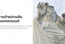 ตำนานเจ้าแม่กวนอิมโพธิสัตว์ พร้อมบทสวดมนต์เจ้าแม่กวนอิม