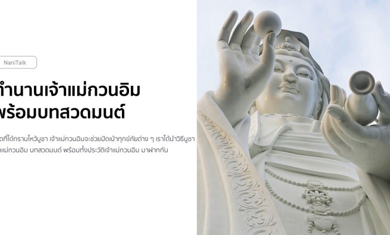 ตำนานเจ้าแม่กวนอิมโพธิสัตว์ พร้อมบทสวดมนต์เจ้าแม่กวนอิม