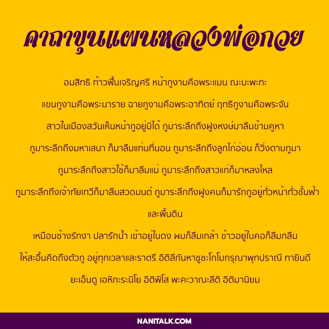 คาถาขุนแผนหลวงพ่อกวย