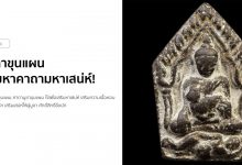 คาถาขุนแผน อภิมหาคาถามหาเสน่ห์ เสริมความเนื้อหอม!