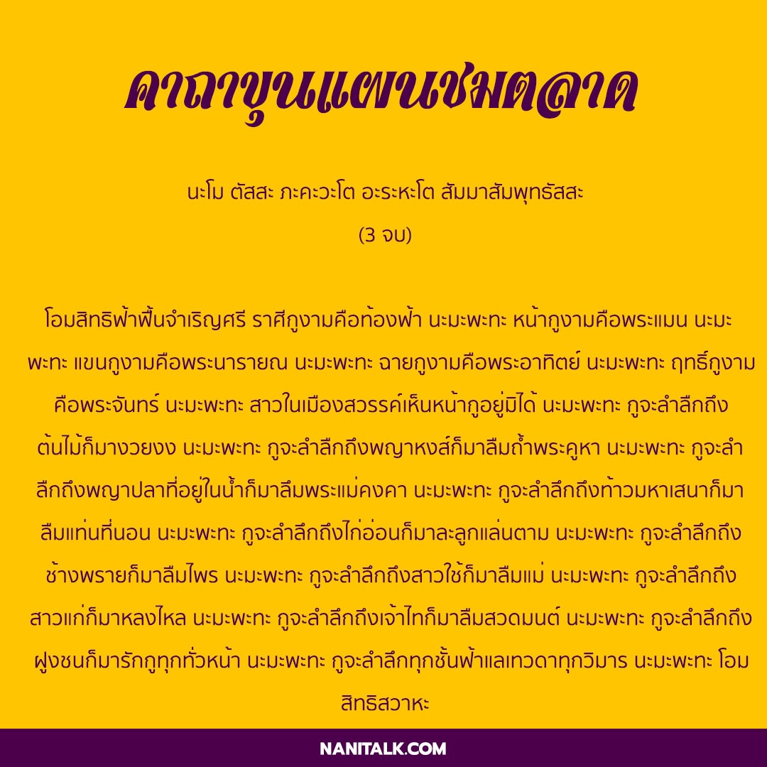 คาถาขุนแผนชมตลาด