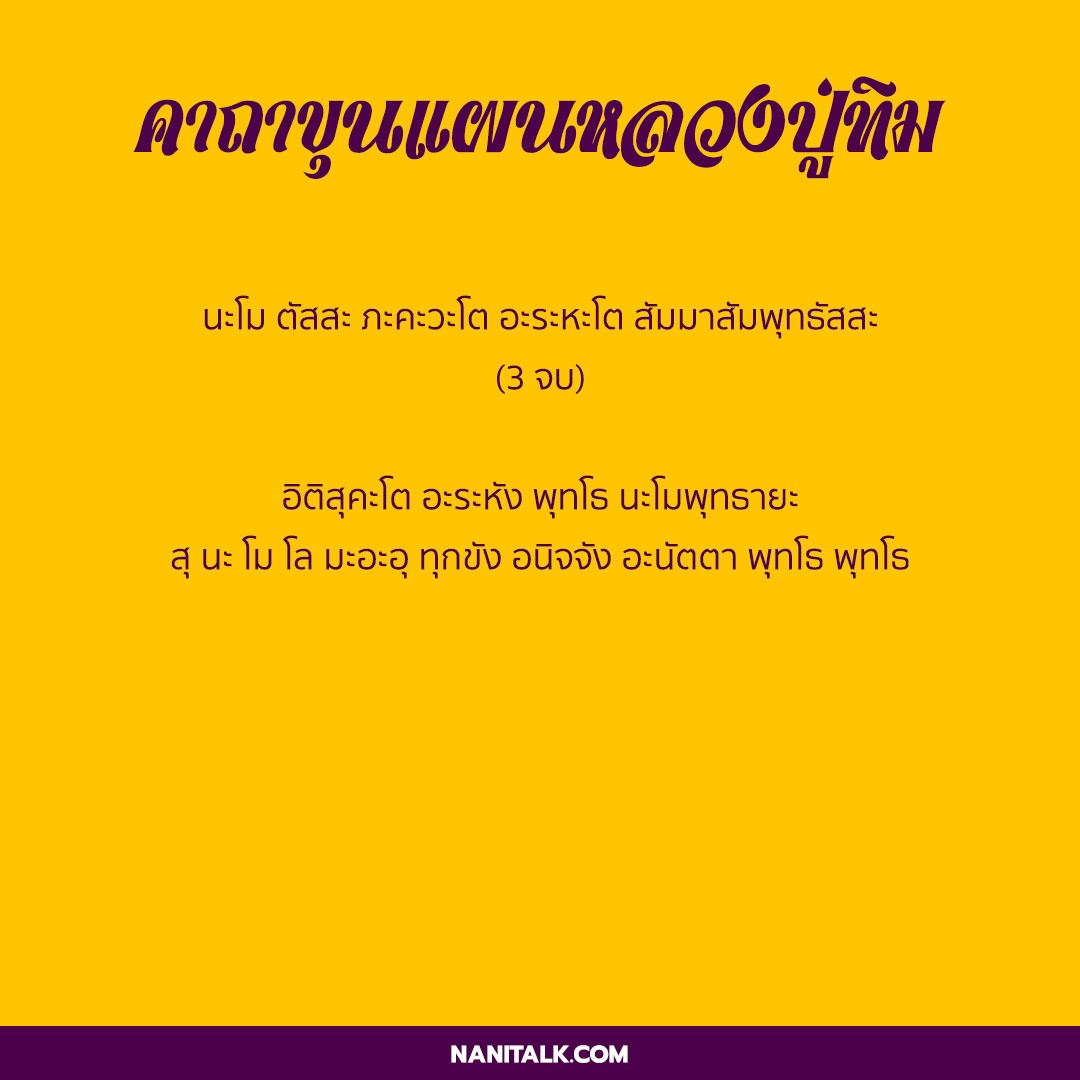 คาถาขุนแผนหลวงปู่ทิม