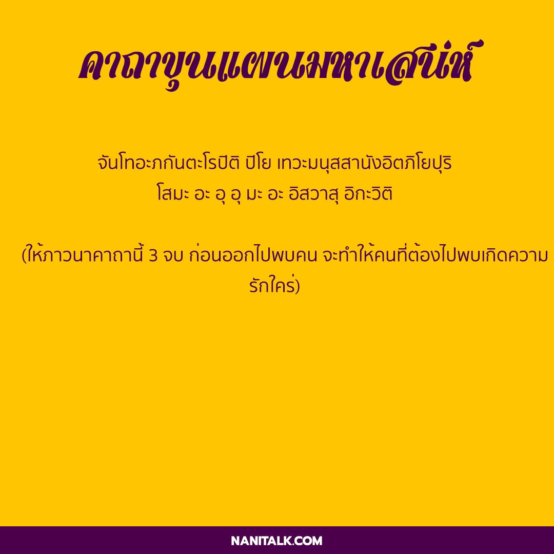 คาถาขุนแผนมหาเสน่ห์
