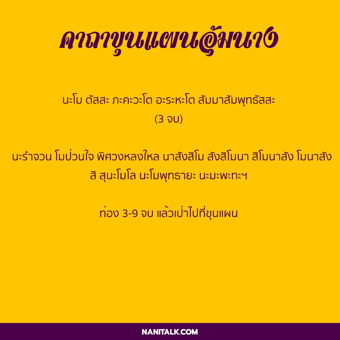คาถาขุนแผนอุ้มนาง