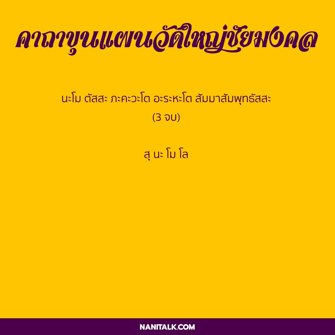 คาถาขุนแผนวัดใหญ่ชัยมงคล