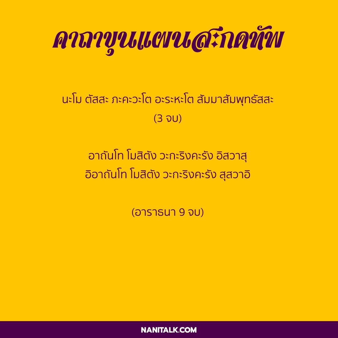 คาถาขุนแผนสะกดทัพ