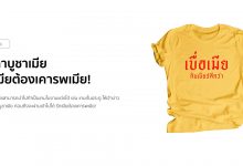 คาถาบูชาเมีย รักเมียต้องเคารพเมีย!
