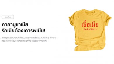 คาถาบูชาเมีย รักเมียต้องเคารพเมีย!