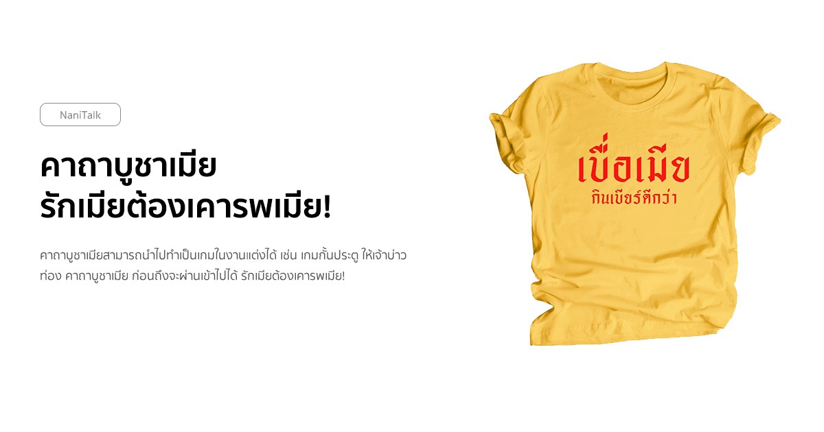 คาถาบูชาเมีย รักเมียต้องเคารพเมีย!