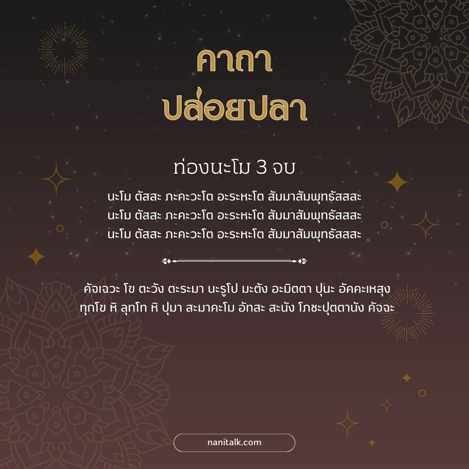 คาถาปล่อยปลาตามวันเกิด