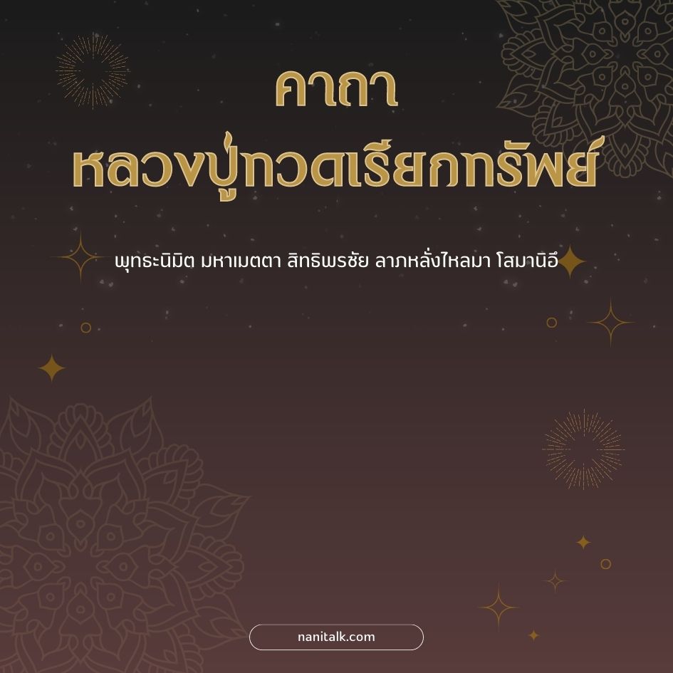 คาถาหลวงปู่ทวดเรียกทรัพย์