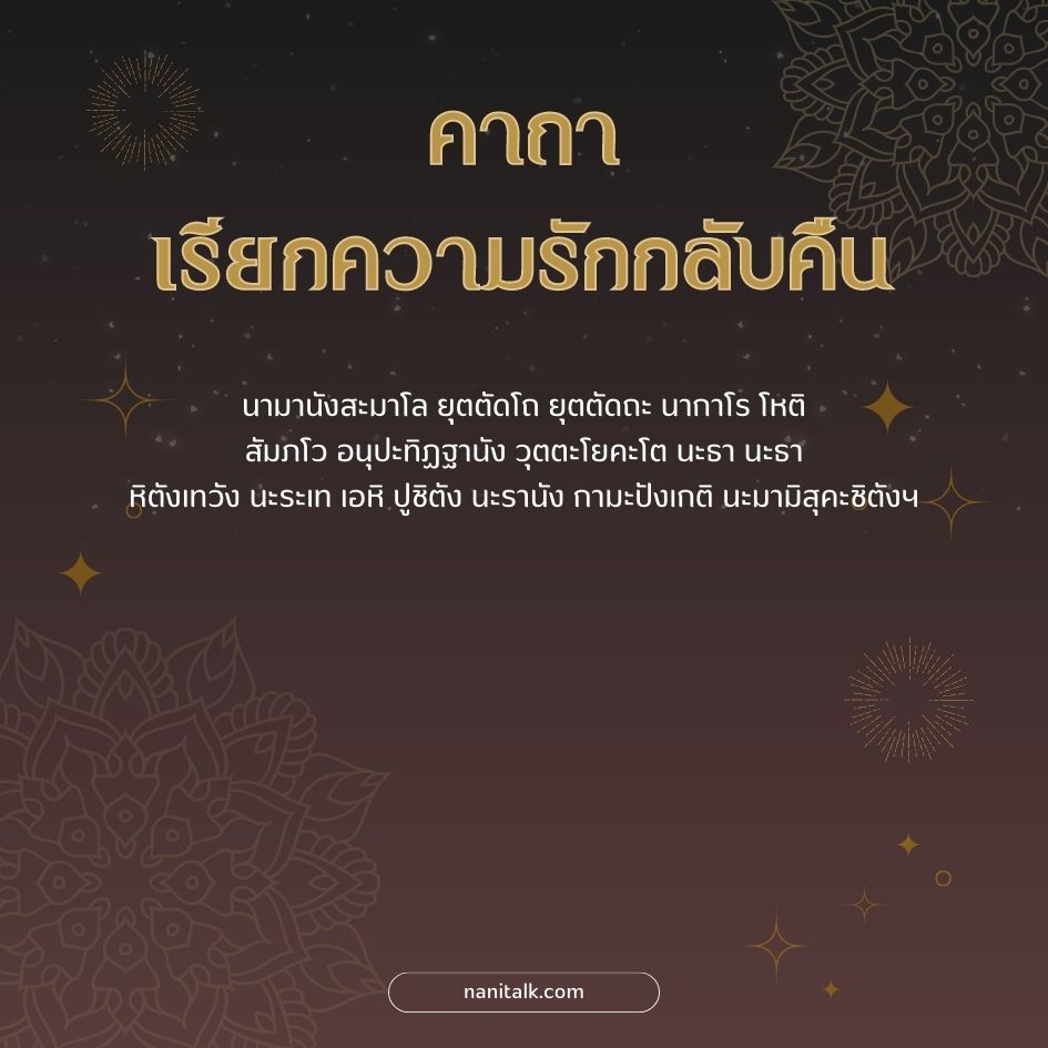 คาถาเรียกความรักกลับคืน