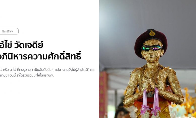 คาถาบูชาไอ้ไข่ วัดเจดีย์ ตำนานกุมาร อภินิหารความศักดิ์สิทธิ์