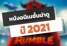 หนังอนิเมชั่นน่าดู ปี 2021 / 2564 เตรียมรอดูกันได้เลย!