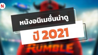 หนังอนิเมชั่นน่าดู ปี 2021 / 2567 เตรียมรอดูกันได้เลย!