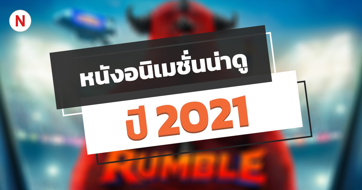 หนังอนิเมชั่นน่าดู ปี 2021 / 2567 เตรียมรอดูกันได้เลย!