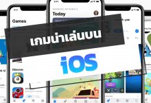แนะนำเกม iOS น่าเล่นสนุก ๆ ปี 2020