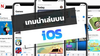 แนะนำเกม iOS น่าเล่นสนุก ๆ ปี 2020