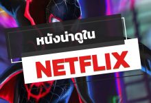 30 หนังน่าดูใน NETFLIX ในช่วงนี้ ห้ามพลาด!